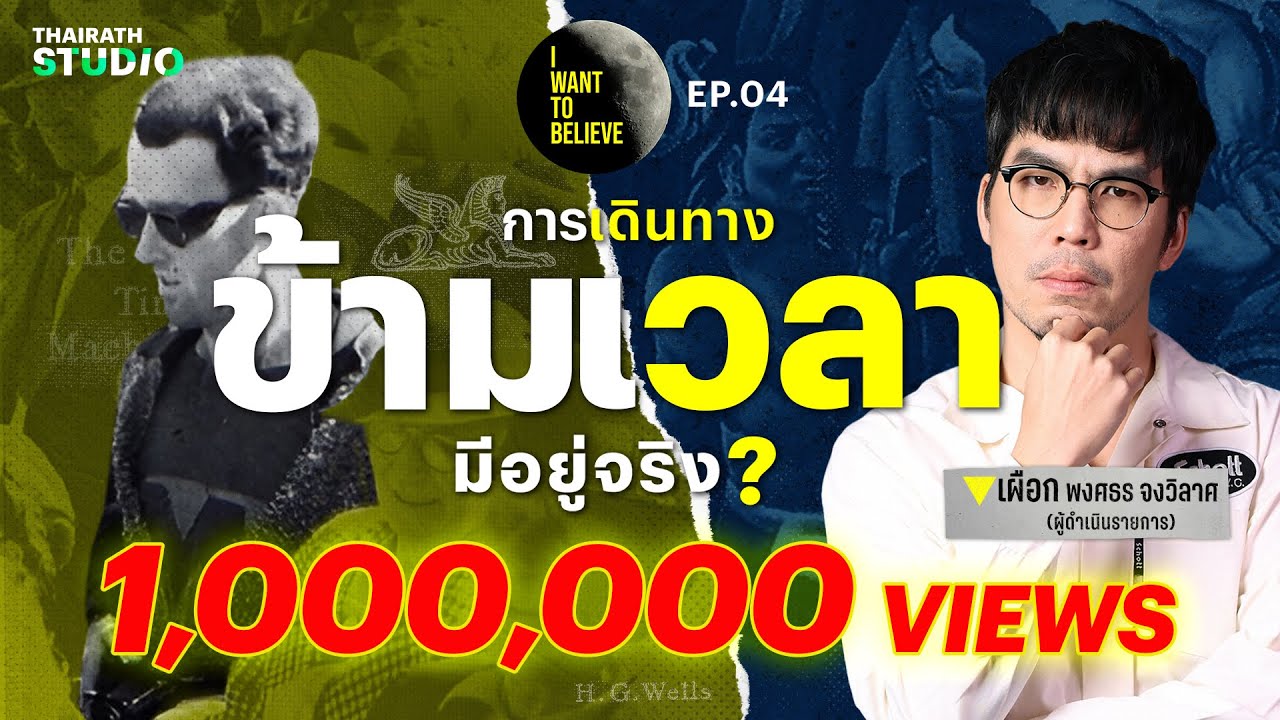 ทฤษฎีสมคบคิดที่ 4 : การเดินทางข้ามเวลานั้น มีอยู่จริง?  | I WANT TO BELIEVE EP.4