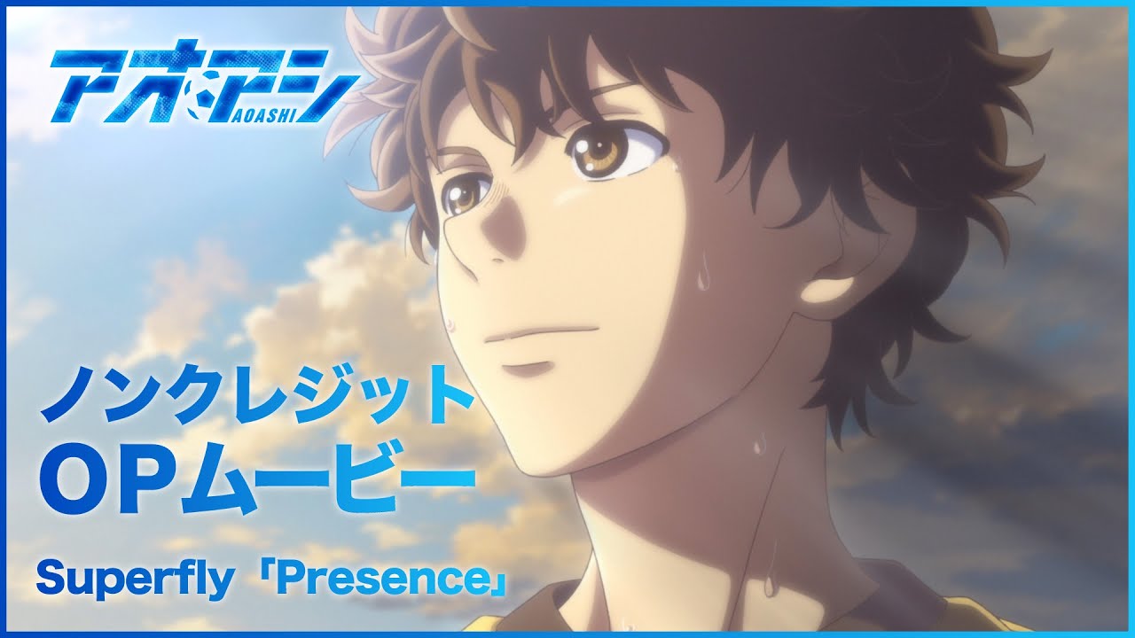 TVアニメ『アオアシ』第2クールノンクレジットオープニングムービー ♪Superfly/「Presence」
