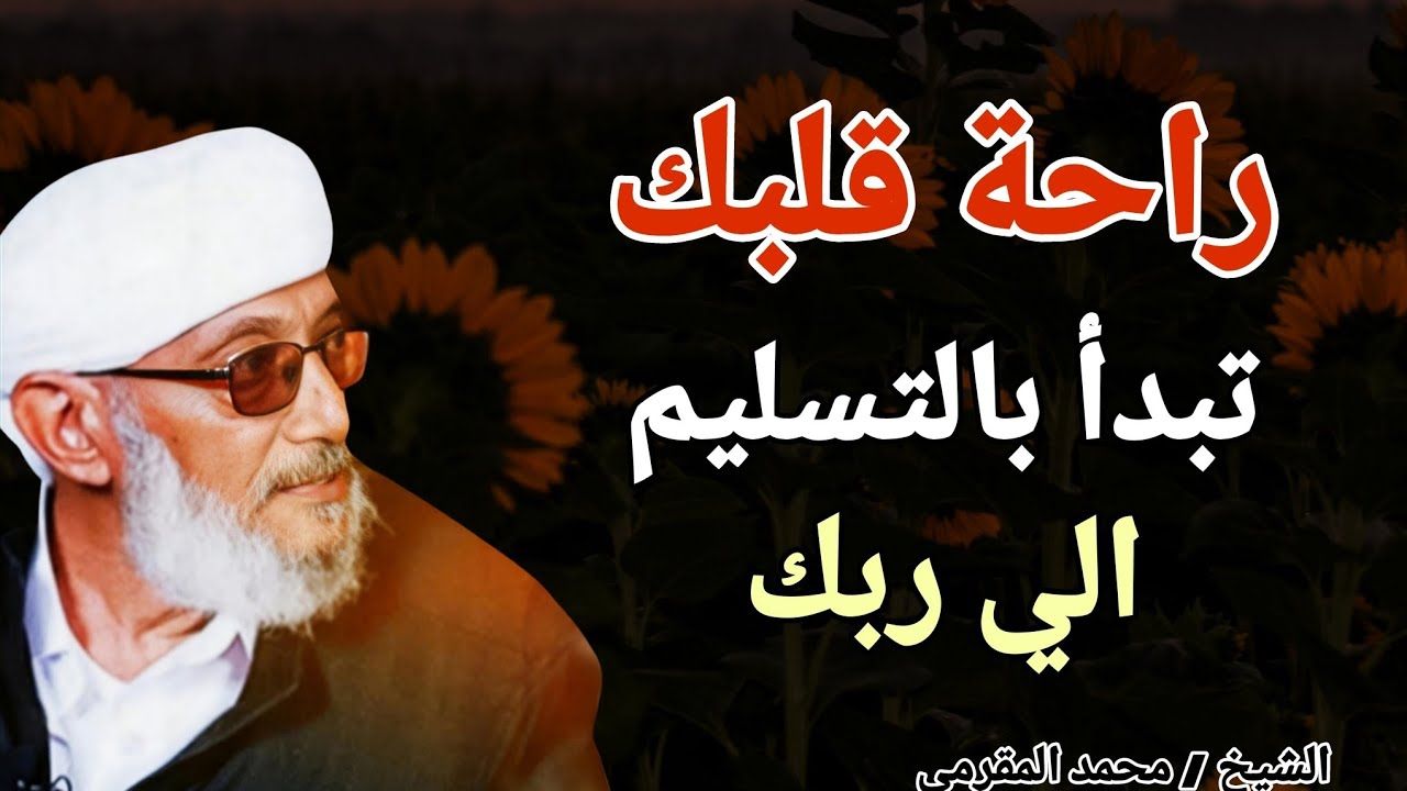 راحة قلبك تبدأ بالتسليم الي ربك !! خطبة ذهبية ستغير حياتك .. الشيخ محمد المقرمي