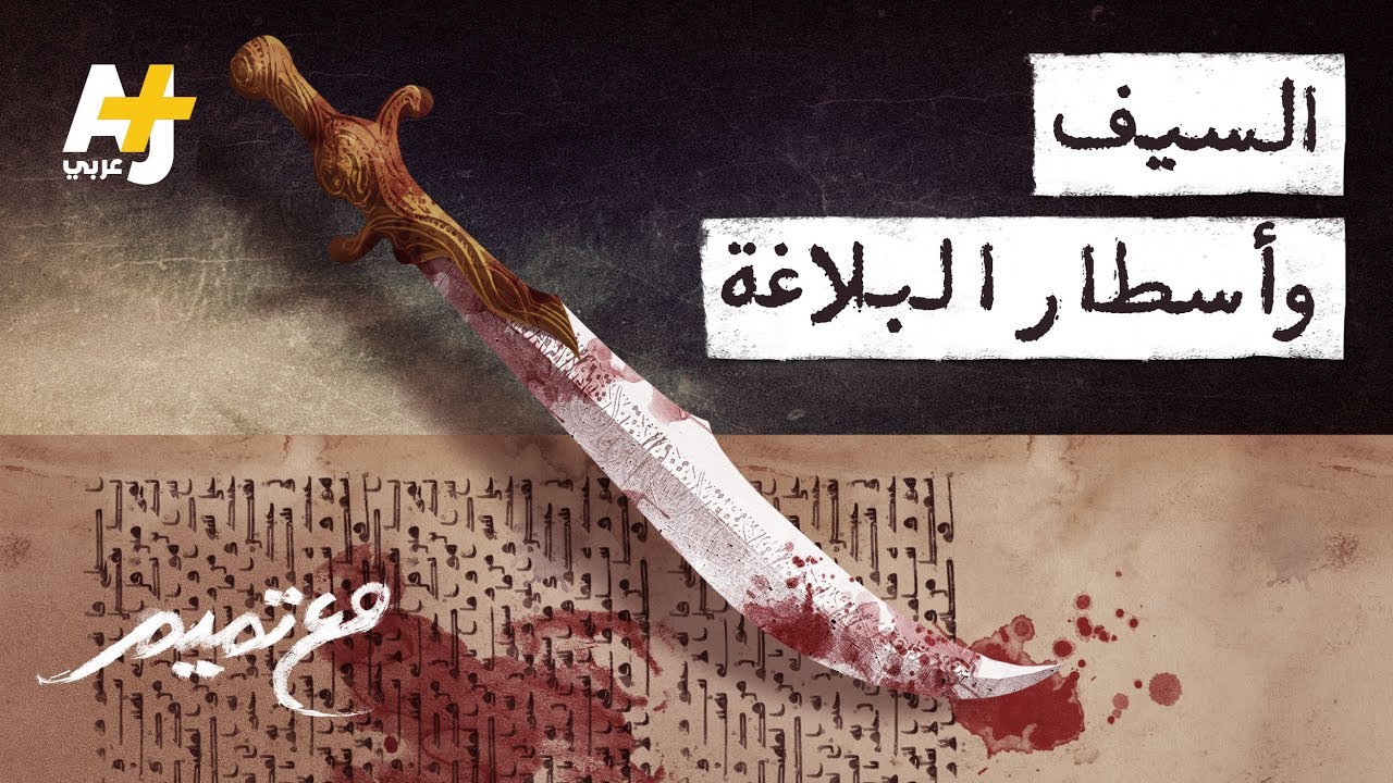 تميم البرغوثي | مع تميم - السيف وأسطار البلاغة