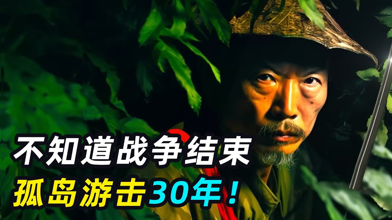 最后一个投降的日本兵，不相信战争结束，坚持游击30年