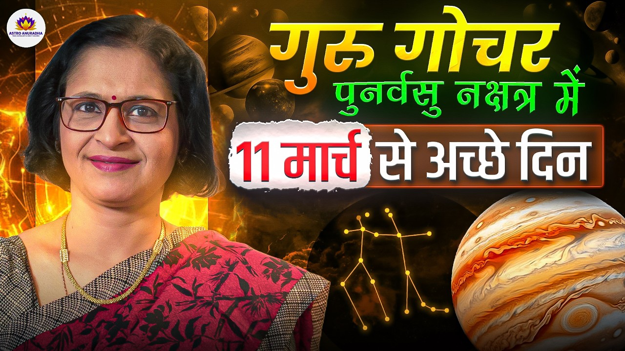 गुरु  गोचर | Jupiter in action mode | Jupiter in Punarvasu nakshatra | 11th march 2026 | anuradha