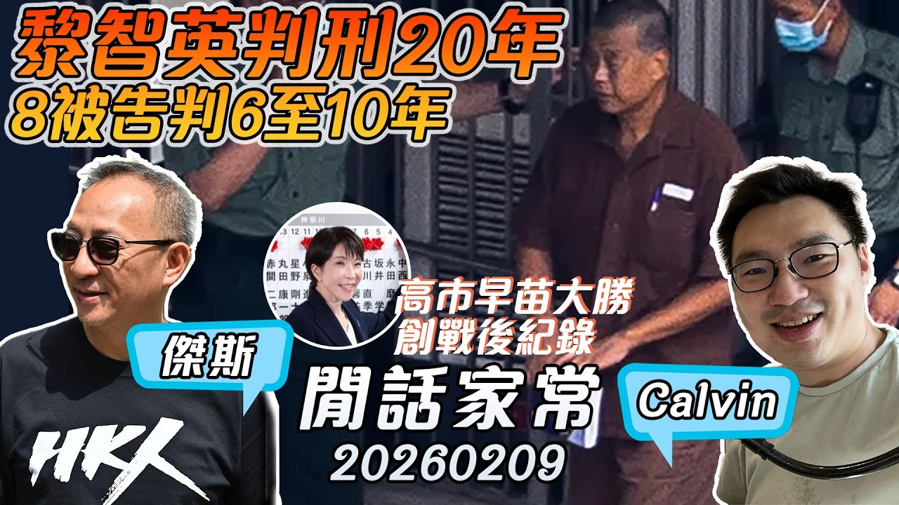 《1點閒話家常》 LIVE 260209 ：黎智英判刑20年，8被告判6至10年／高市早苗率自民黨豪取316席創戰後紀錄
