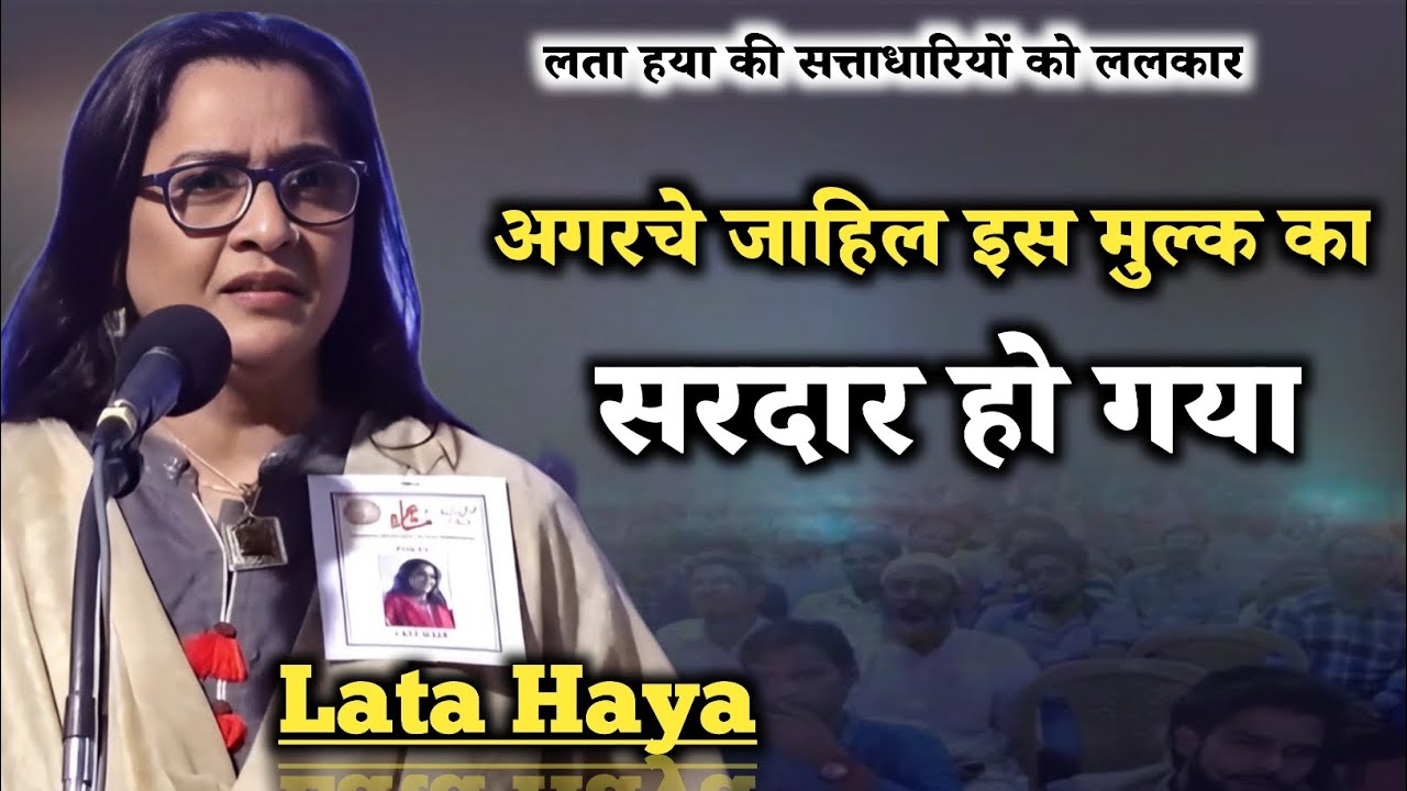 Lata Haya की जबरदस्त शायरी | सत्ता पर तगड़ा वार |  New Mushaira 2025