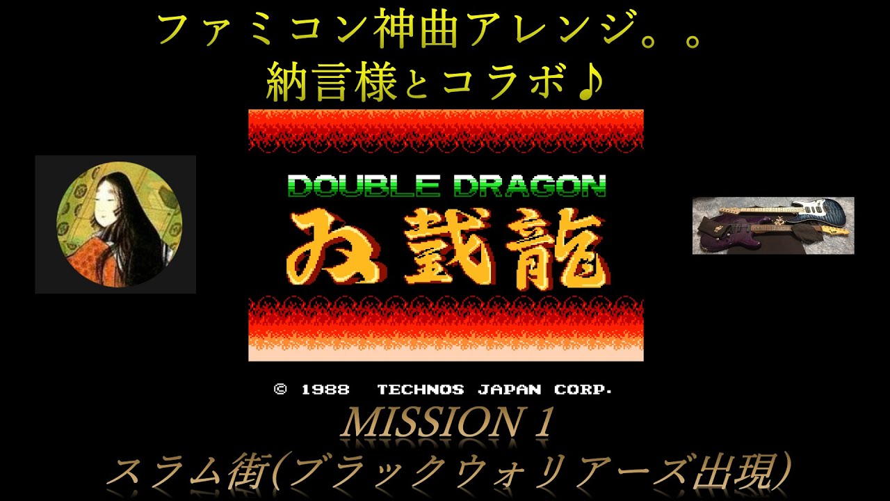 ダブルドラゴン１面「スラム街(ブラックウォリアーズ出現)」　ファミコン神曲アレンジ。。納言様と熱血コラボアレンジ！　The City Slums (Stage 1) (Double Dragon)