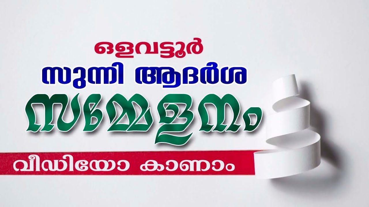 Olavattoor  SKSSF Sunni Aadrsha Sammelanam | 24.5.2014
