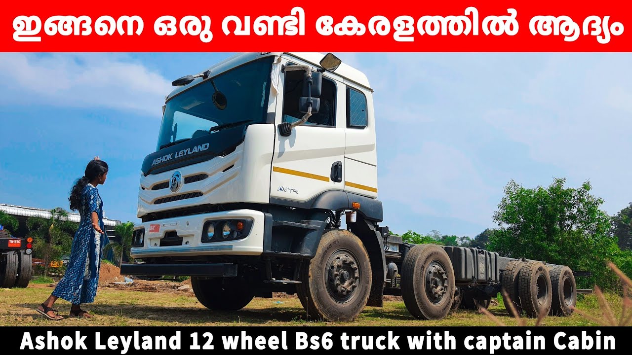 ഇങ്ങനെ ഒരു വണ്ടി കേരളത്തിൽ ആദ്യം  | Ashok Leyland 12 wheel truck with captain Cabin