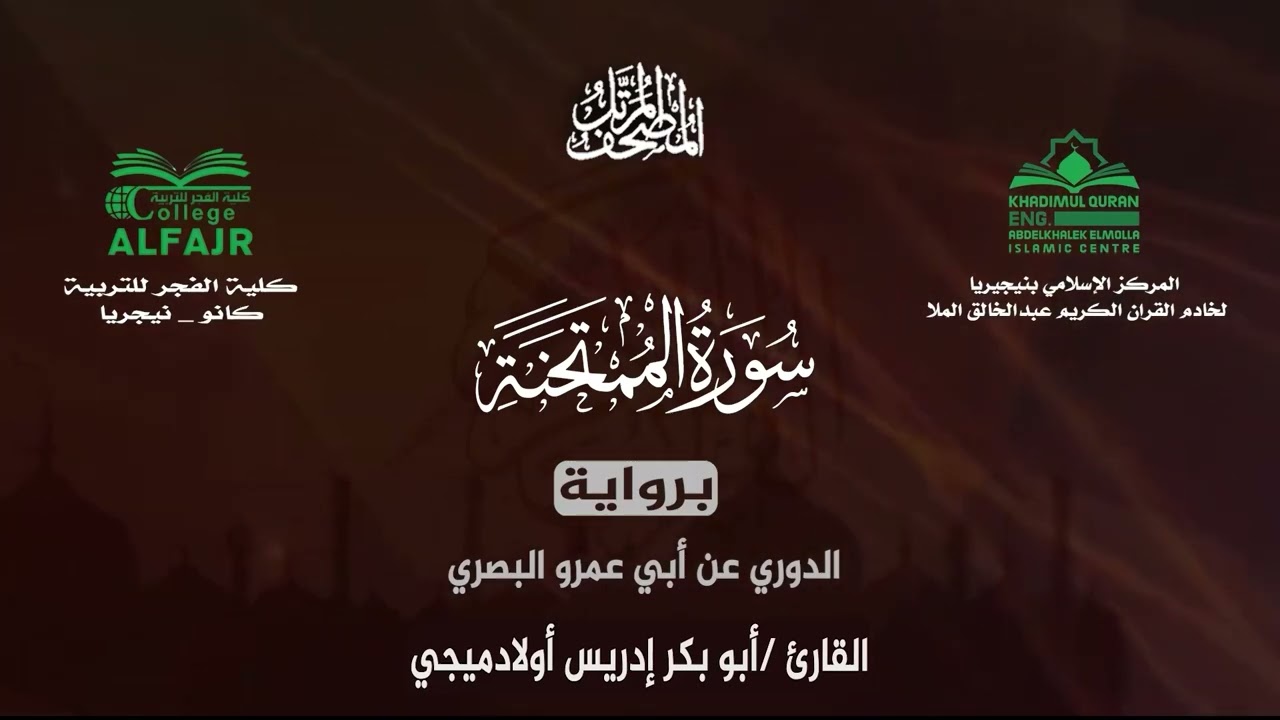 سورة الممتحنة برواية الدوري عن أبي عمرو البصري .. القارئ أبو بكر إدريس أولادميجي ✨