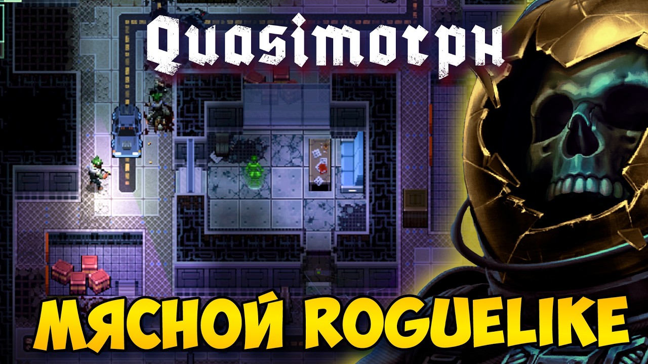 QUASIMORPH - КОСМИЧЕСКИЙ ПОШАГОВЫЙ МЯСНОЙ РОГЛАЙК ВЫШЕЛ В РЕЛИЗ!