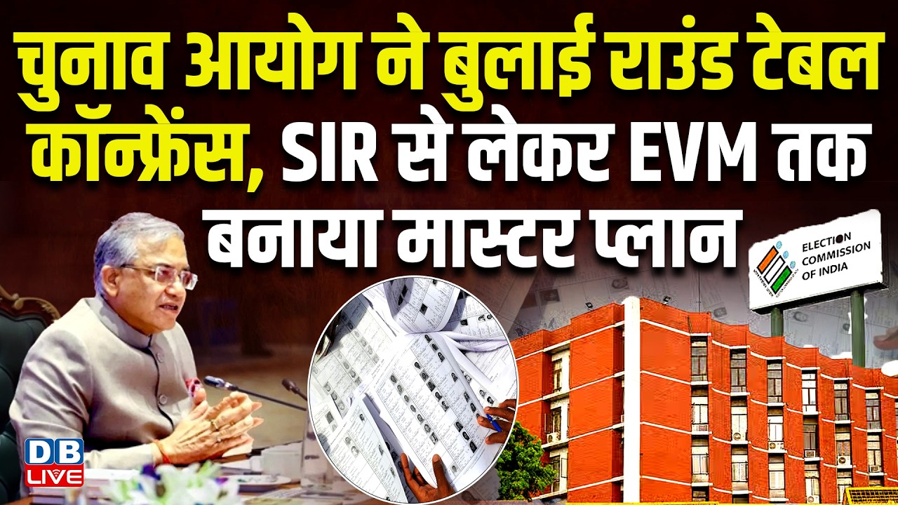 chunav ayog ने बुलाई राउंड टेबल कॉन्फ्रेंस, SIR से लेकर EVM तक बनाया मास्टर प्लान