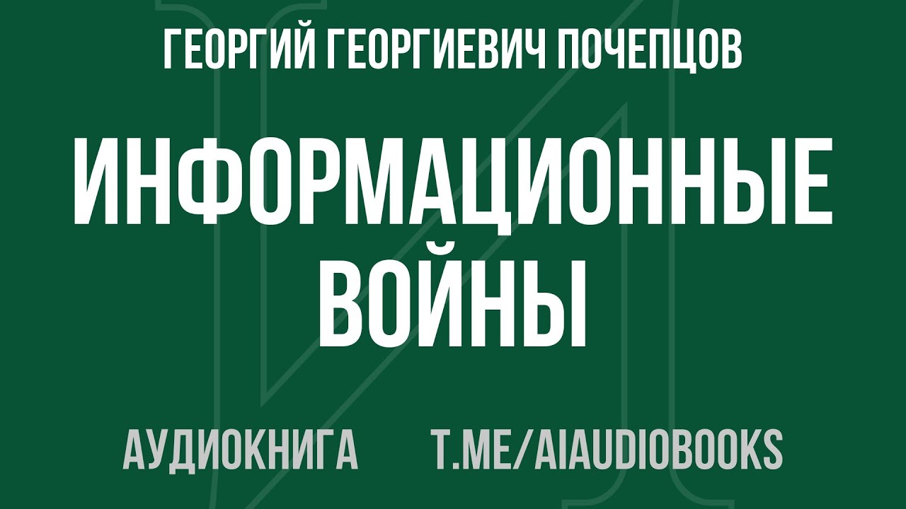 Георгий Георгиевич Почепцов - Информационные войны. Новый инструмент политики | Аудиокнига