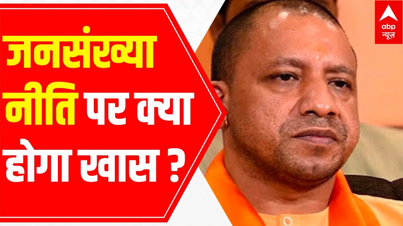 UP's Population Control: What's special in the new policy?