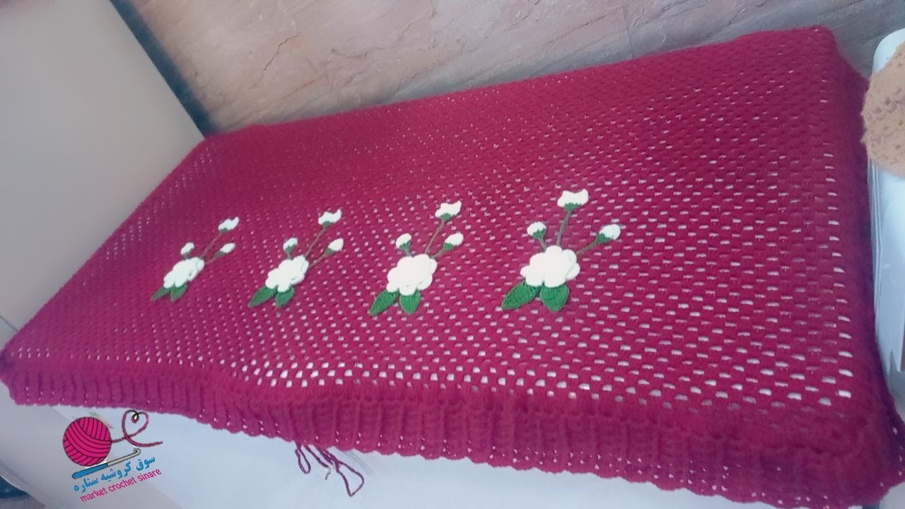 حصريا 2023 كروشيه غلاف\جرجف\مفرش باب مجمده و مفرش ثلاجه اسهل طريقه crochet