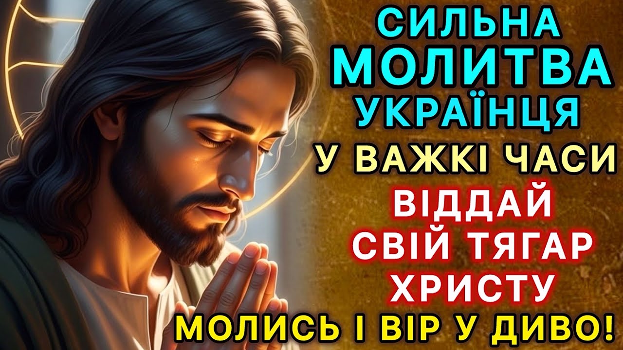 Сильна молитва українця у важкі часи. Віддай свій тягар Христу. Молись і вір у диво!