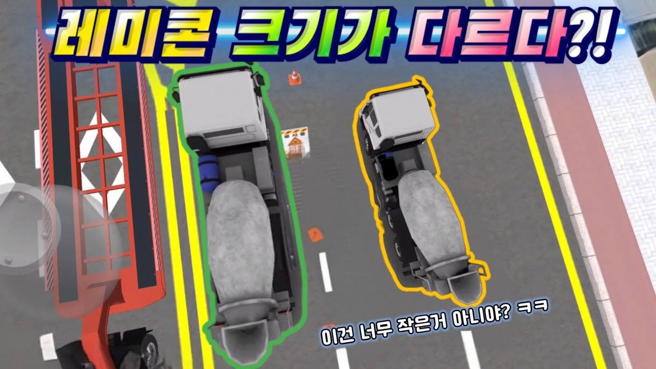 레미콘 크기가 왜 다를까?? | 톡으로 써주신 버그제보 8개!! [3d운전교실2]