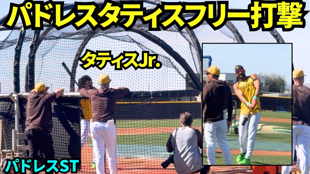 スタイル抜群タティスJr.のフリー打撃練習！パドレスのキャンプ地でタティスJr.が打撃練習！【現地映像】2026年2月23日 春季キャンプ