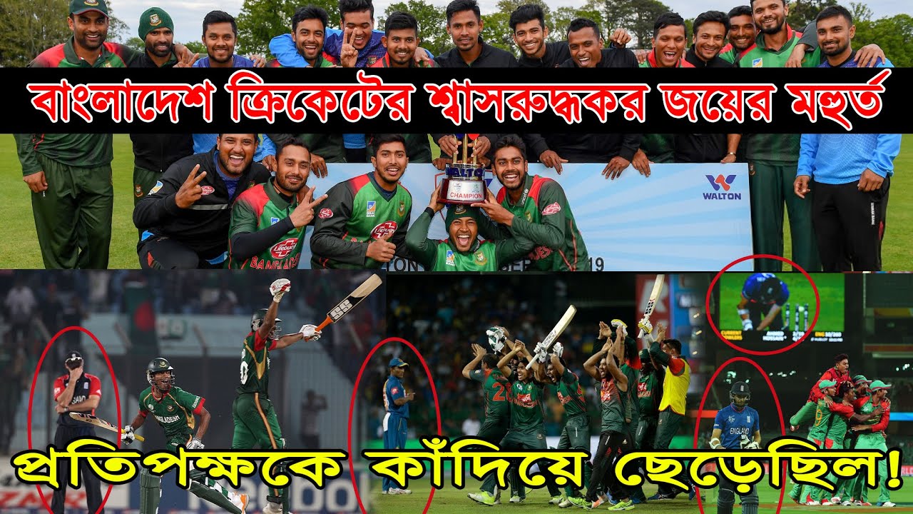 সেদিন ক্রিকেট বিশ্ব স্তব্ধ হয়ে গিয়েছিল || Best Close Winning Moments in Bangladesh Cricket History