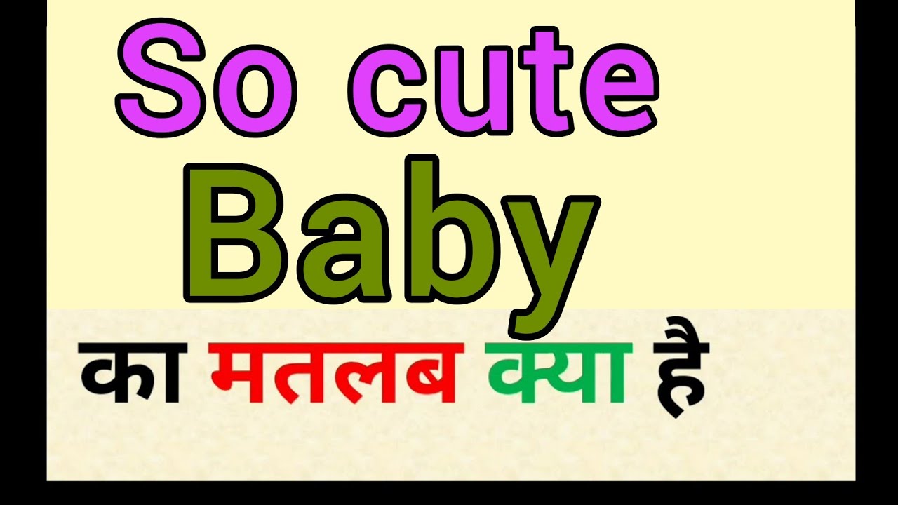 So cute baby meaning in hindi || so cute baby ka matlab kya hota hai || सो क्यूट बेबी  मतलब