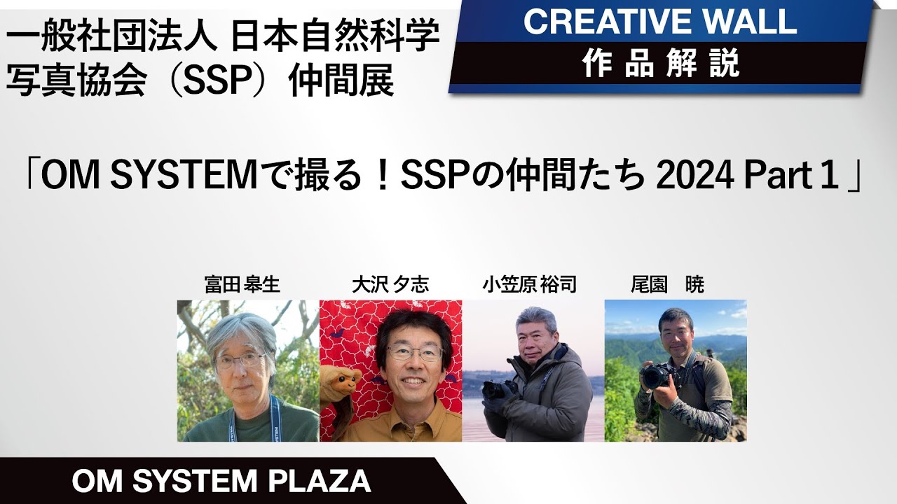 【後半の作品解説トーク】一般社団法人 日本自然科学写真協会（SSP）仲間展「OM SYSTEMで撮る！SSPの仲間たち 2024 Part１」後半2024.3.17開催