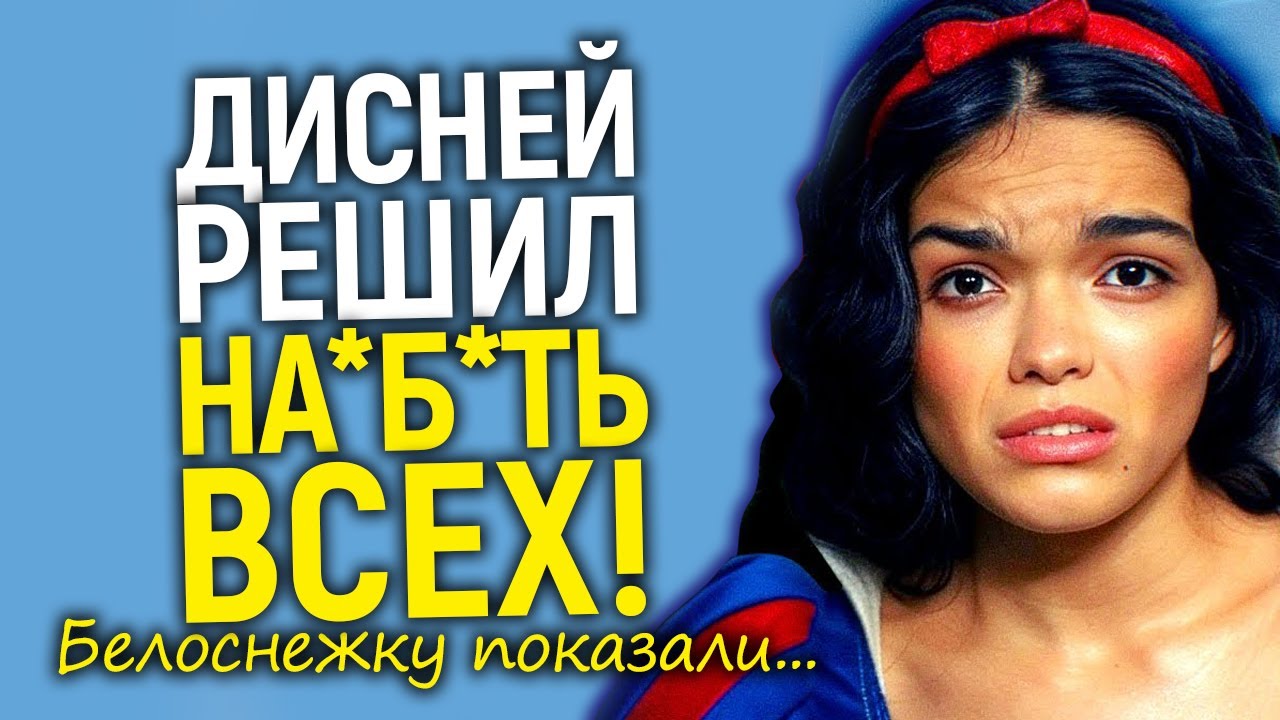 Нас всех обманули! Белоснежка 2025 - первые отзывы слиты и это тотальный пи***ц от Дисней