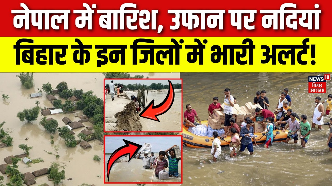 Bihar Weather Update : बिहार के इन जिलों में भारी अलर्ट! | Monsoon 2026 | Rain Alert | Napal Flood