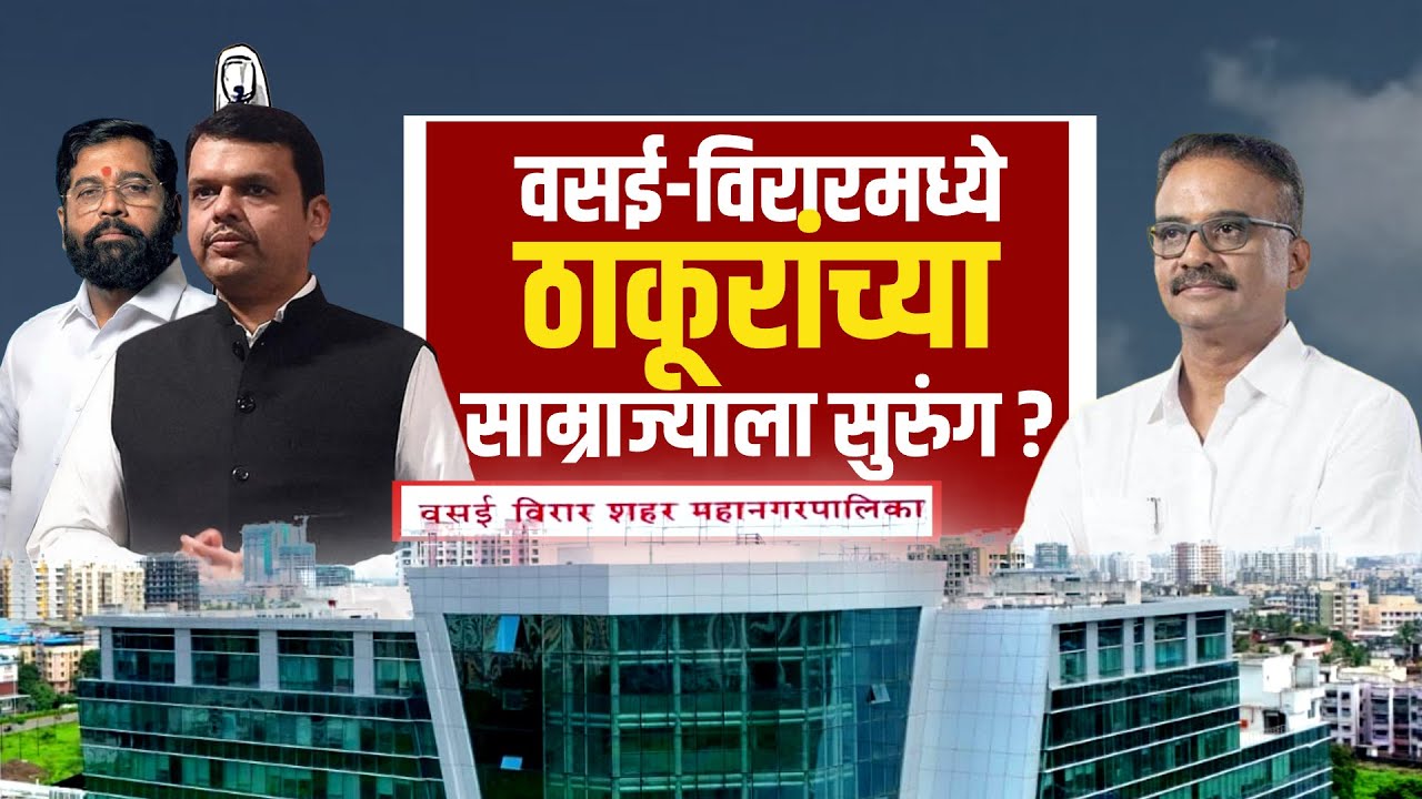 Special Report | Vasai-Virar Mahapalika निवडणुकीत Hitendra Thakur यांच्या साम्राज्याला सुरुंग?