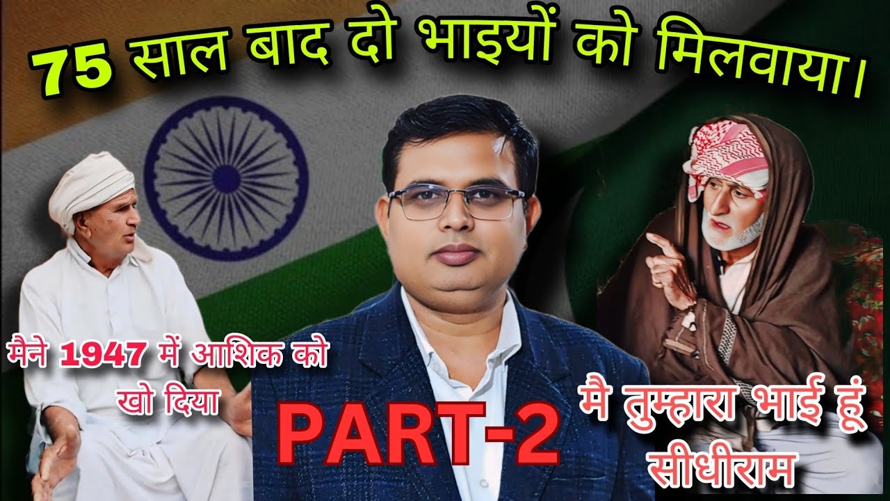 #1947 आज़ादी के 78 साल बाद बिछड़े भाई से मुलाक़ात, آزادی کے 78 سال بعد کھوئے ہوئے بھائی سے ملاقات