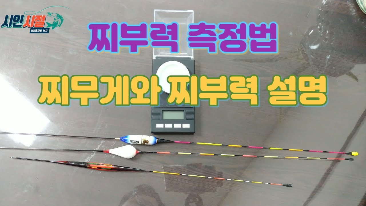 삼분할채비 no.57 - 찌부력측정법.찌무게와 찌부력 설명. 3분할채비