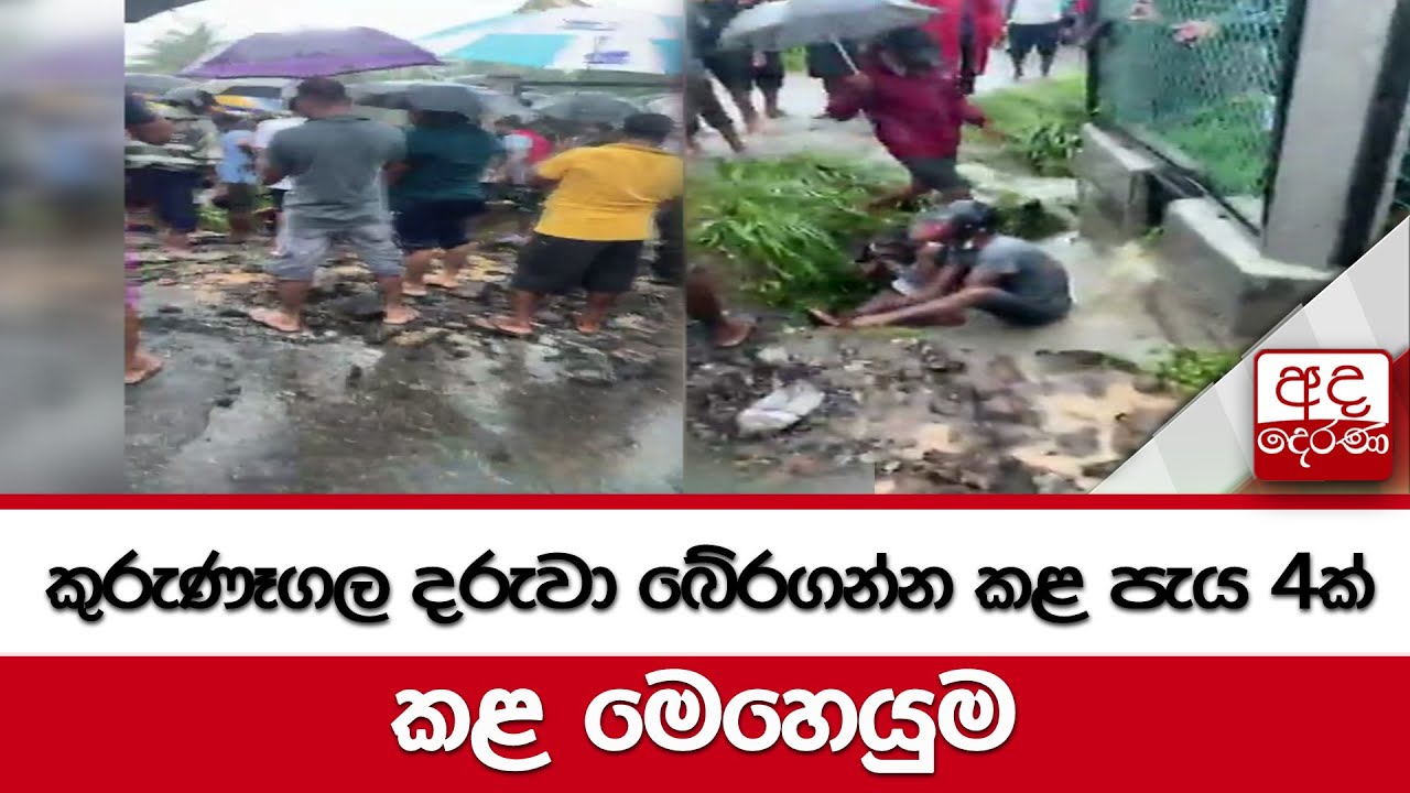 කුරුණෑගල දරුවා බේරගන්න කළ පැය 4ක් කළ මෙහෙයුම...