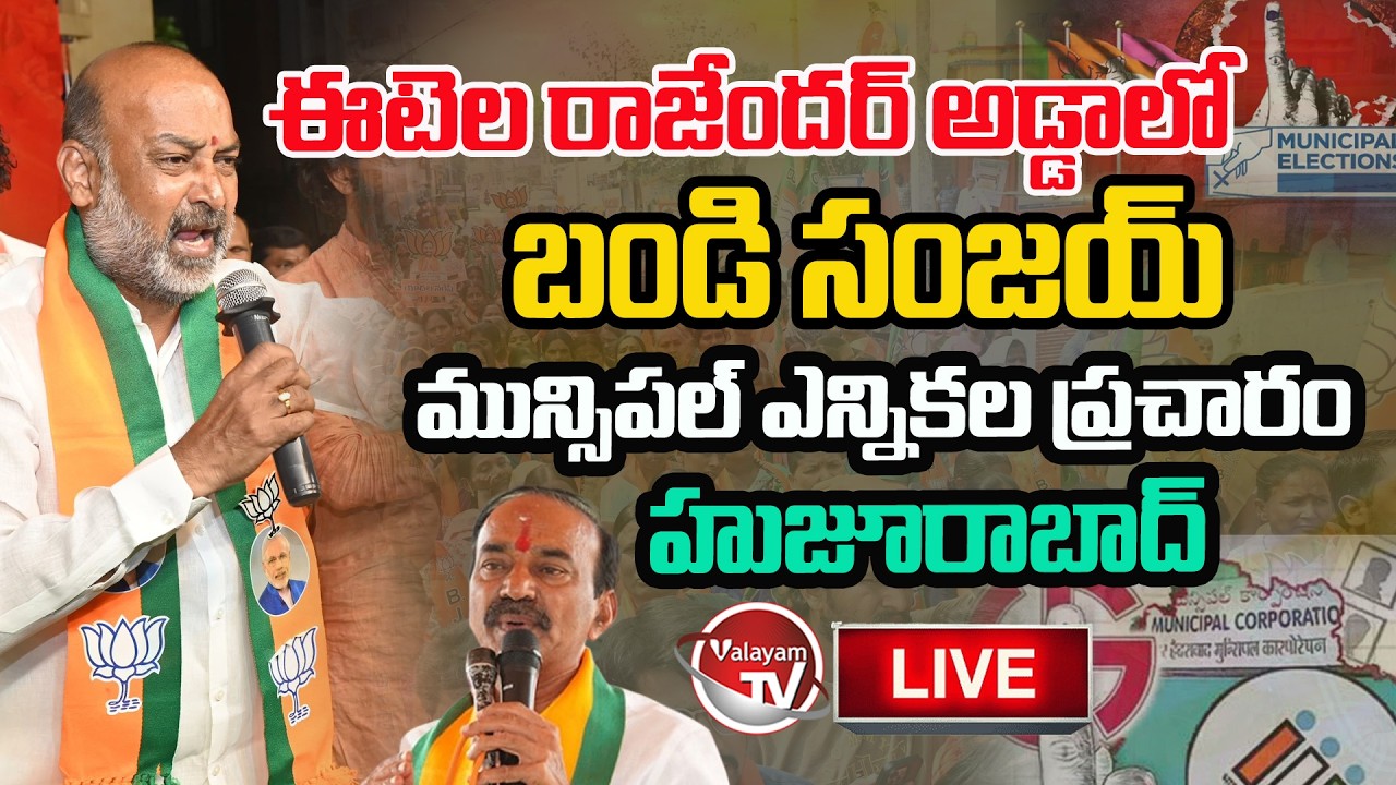 LIVE : ఈటెల అడ్డాలో Bandi Sanjay Election CampaignIn Huzurabad |Municipal Elections 2026 |ValayamTV