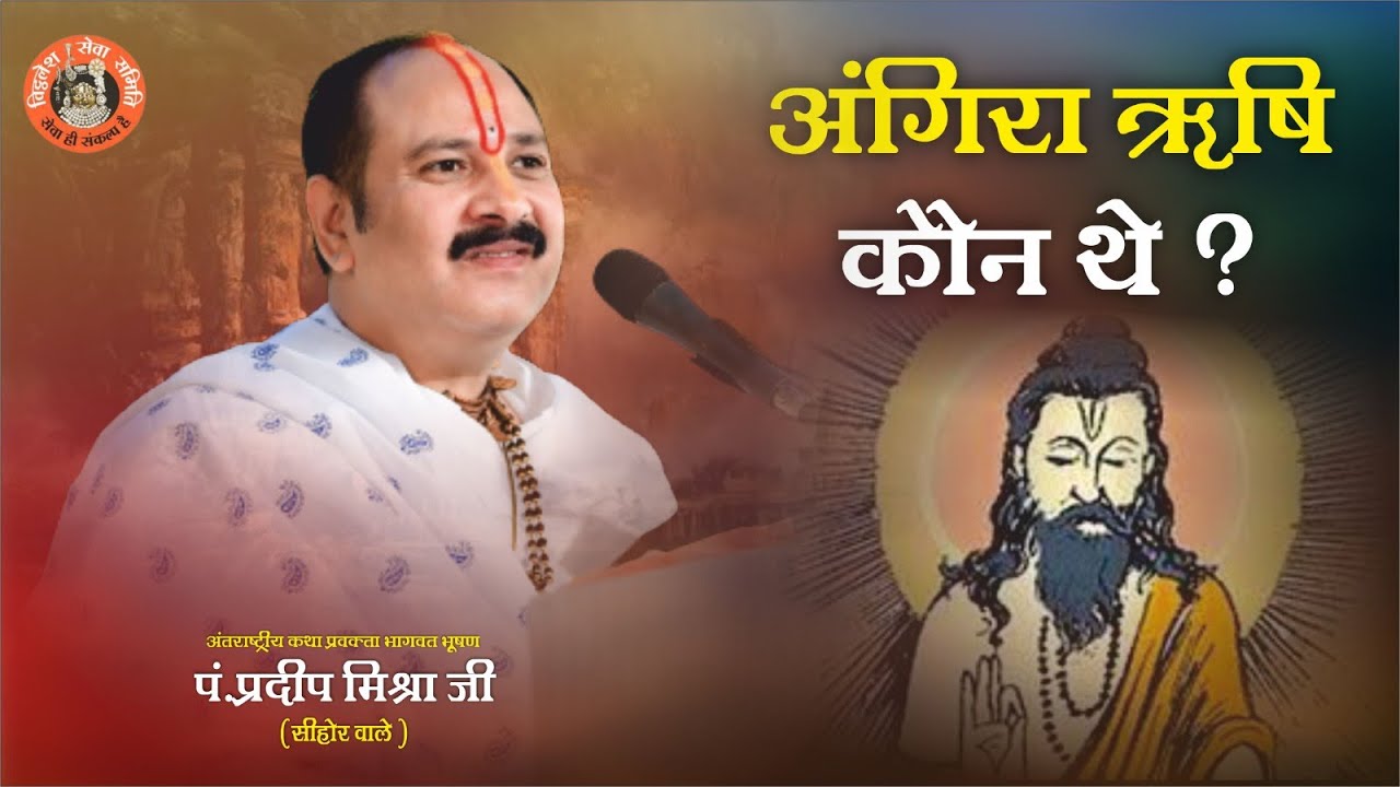 अंगिरा ऋषि कौन थे - Pandit Pradeep Ji Mishra Sehore Wale