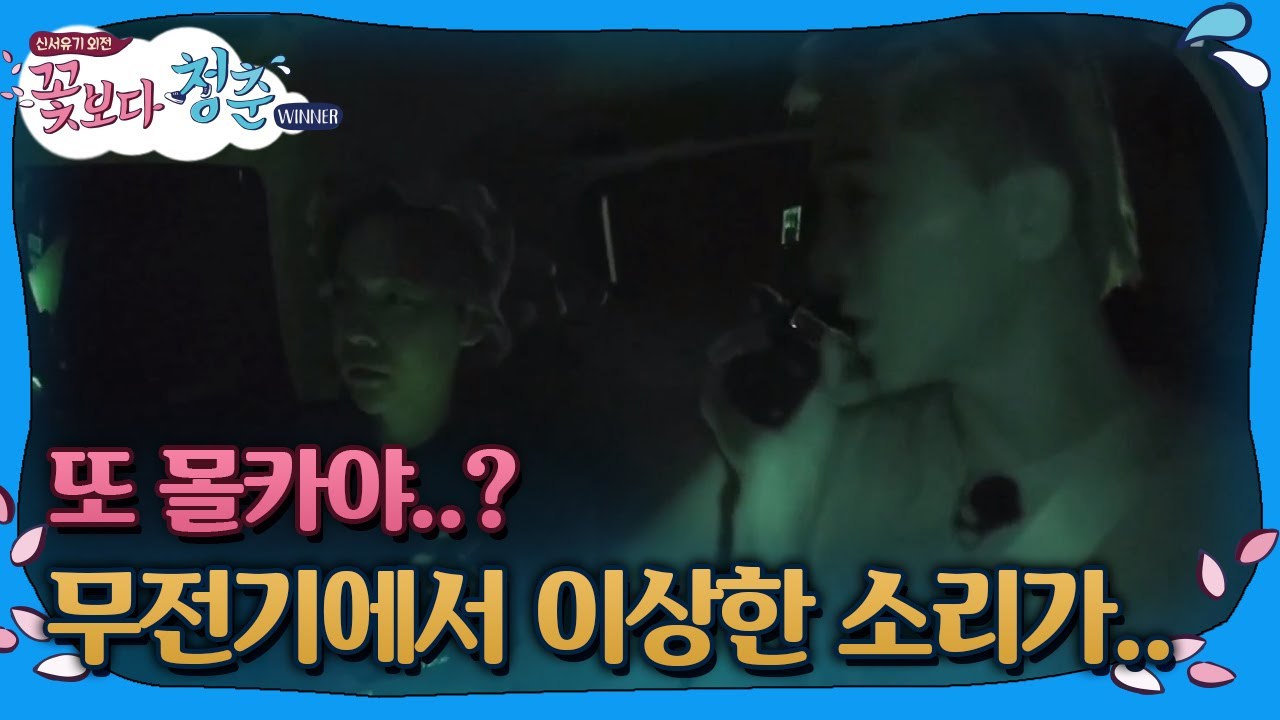 [#꽃보다청춘_위너] 불꺼진 숙소?! 위너, 몰카 트라우마! 몰카 아니지?? 171121 EP3 #14