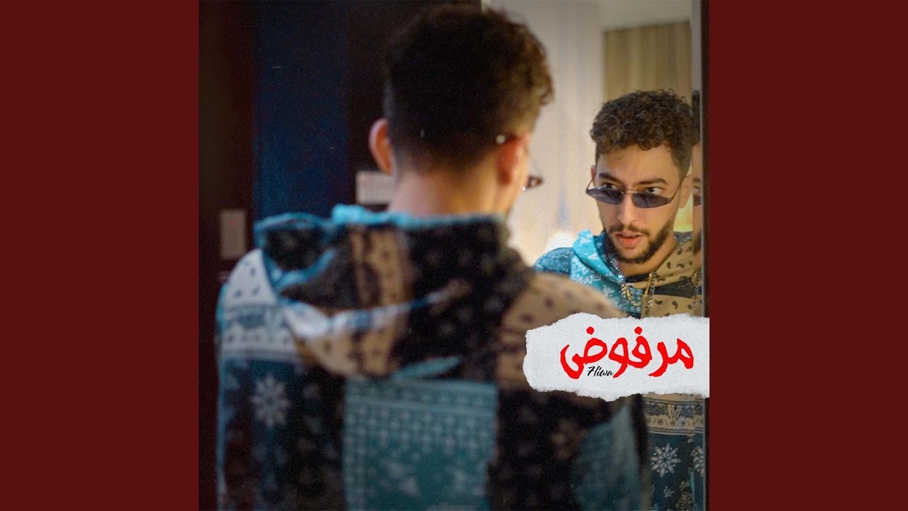 مرفوض