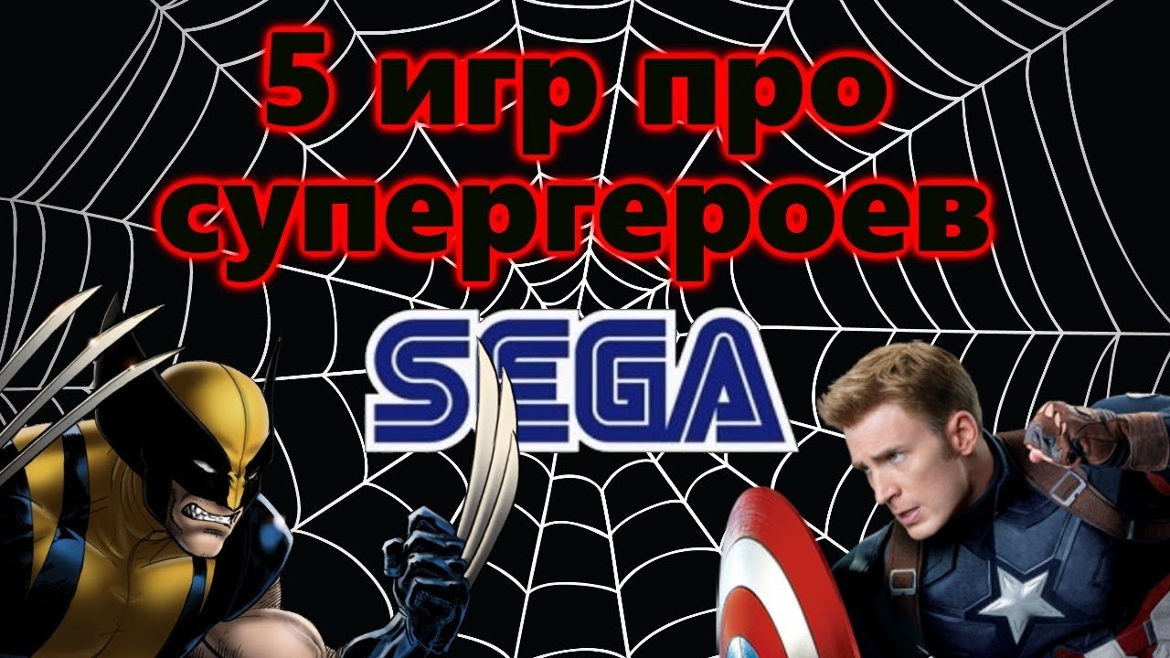 5 ЛУЧШИХ ИГР ПРО СУПЕРГЕРОЕВ НА СЕГА