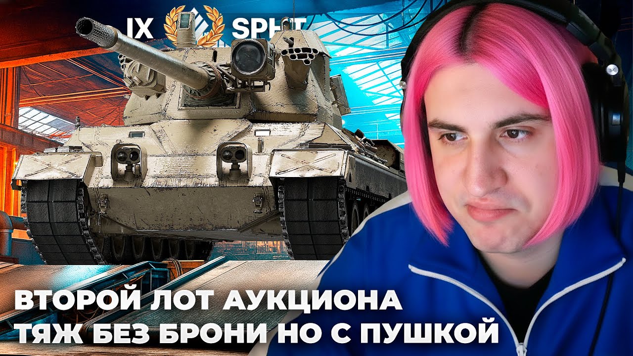 ЛОТ №2: SPHT | ТЯЖЕЛЫЙ ТАНК БЕЗ ТЯЖЕСТИ. КОМФОРТНАЯ ПУШКА. 5.000.000$ ИЛИ РЕБЁНОК? +ХАРРИКЕЙН