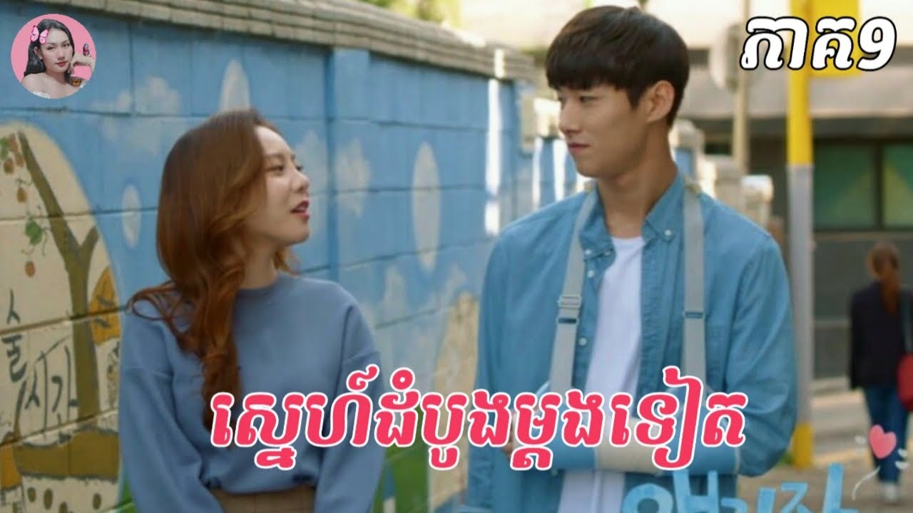 ស្នេហ៍ដំបូងម្តងទៀត ភាគ9 | Movie review | សម្រាយរឿង | Kdrama