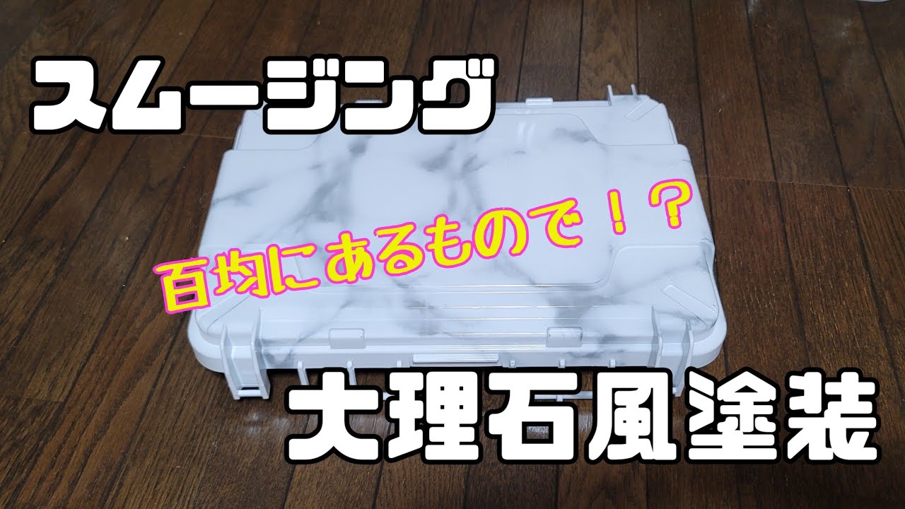 【大理石風塗装】百均にある物を使ってタックルボックスのカスタムペイントをしたよ！