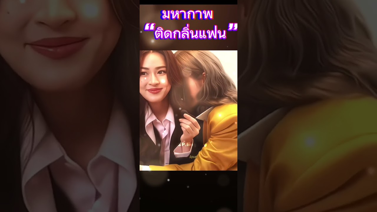 มหากาพติดกลิ่นแฟน…กี่ปีก็ยังคลั่งรักเหมือนเดิม😳🤭🫠
