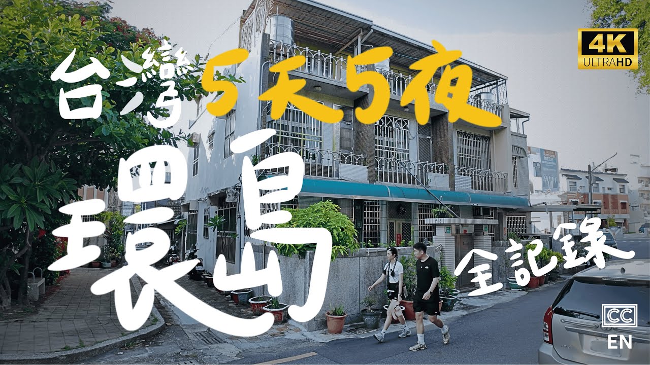 【台灣Taiwan-5天5夜環島全記錄】帶大陸老公第一次環島
