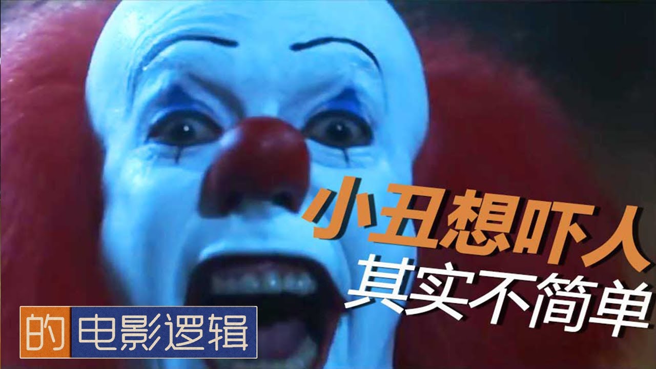 吓人吓得很尴尬的小丑《牠/小丑回魂》的电影逻辑【非影评#13 】 IT's Movie Logic （1990）重新上载