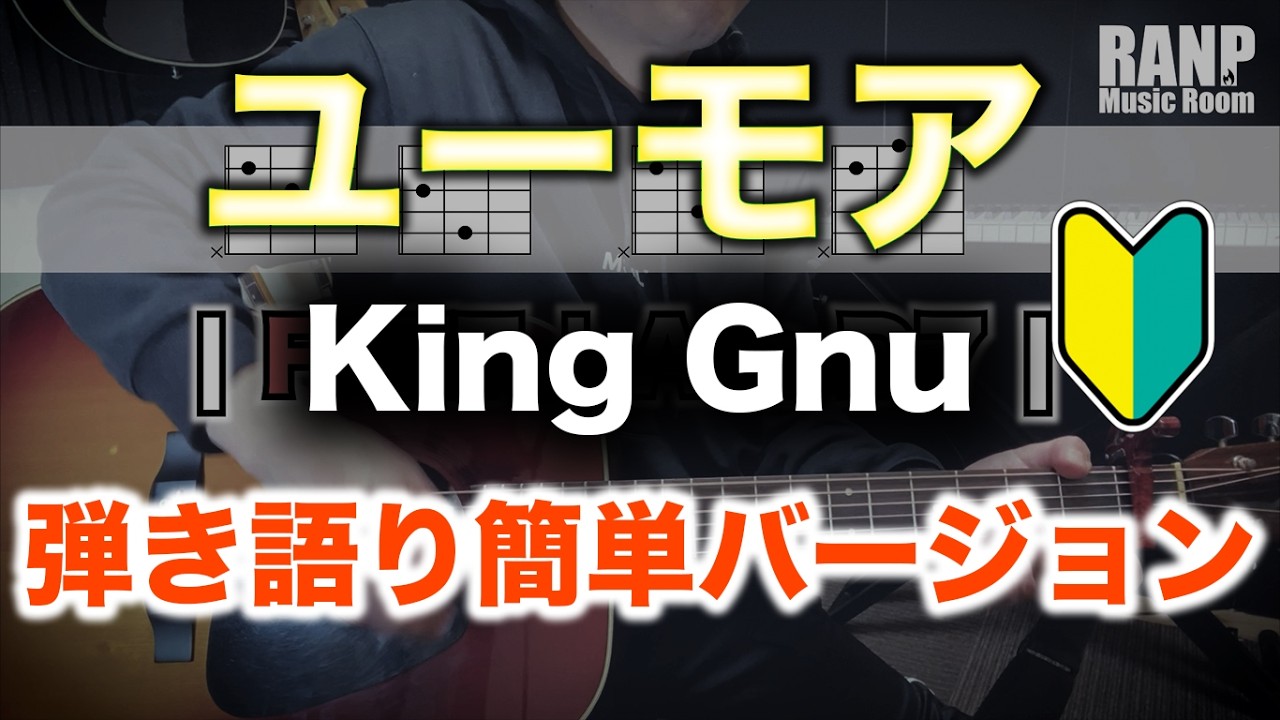 ユーモア/King Gnu ~アコギ弾き語り簡単バージョン~