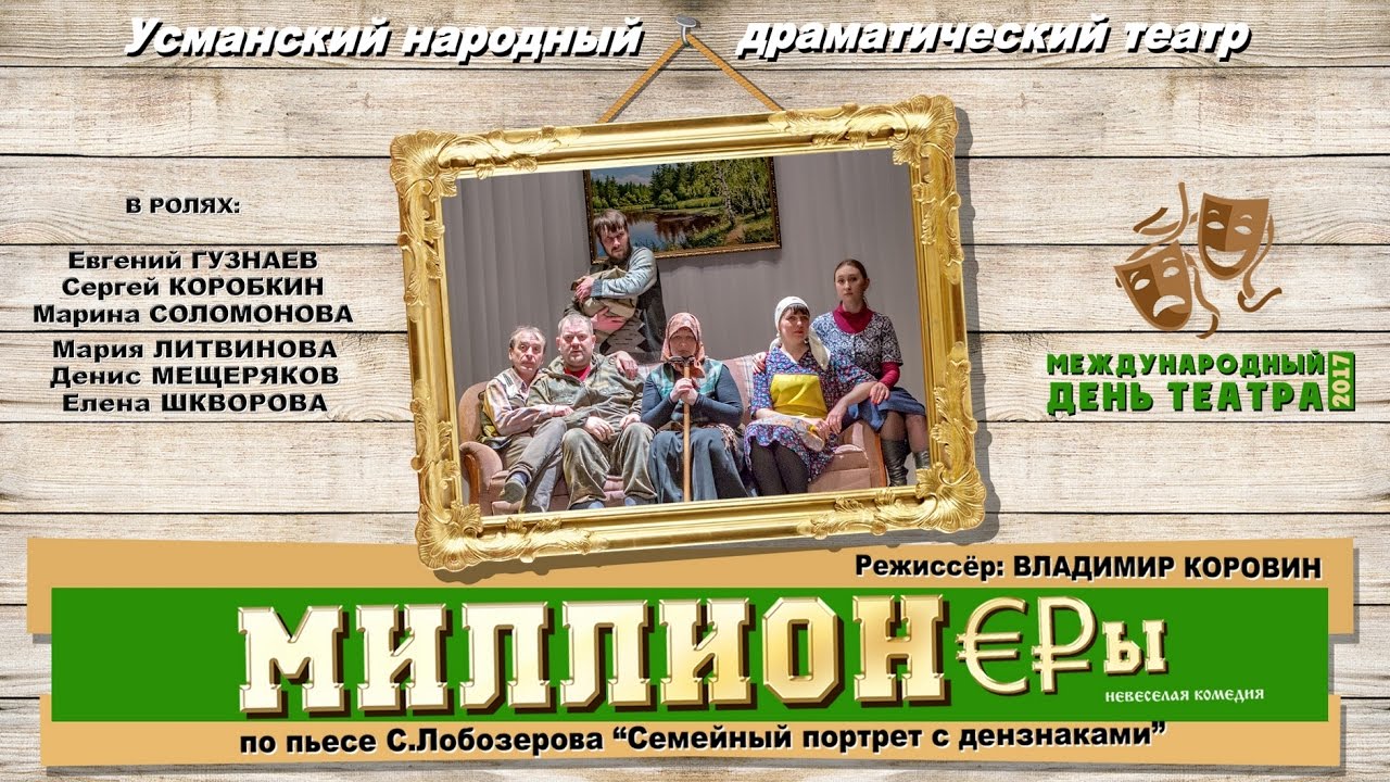 Миллионеры (Усманский народный драматический театр, 2017)