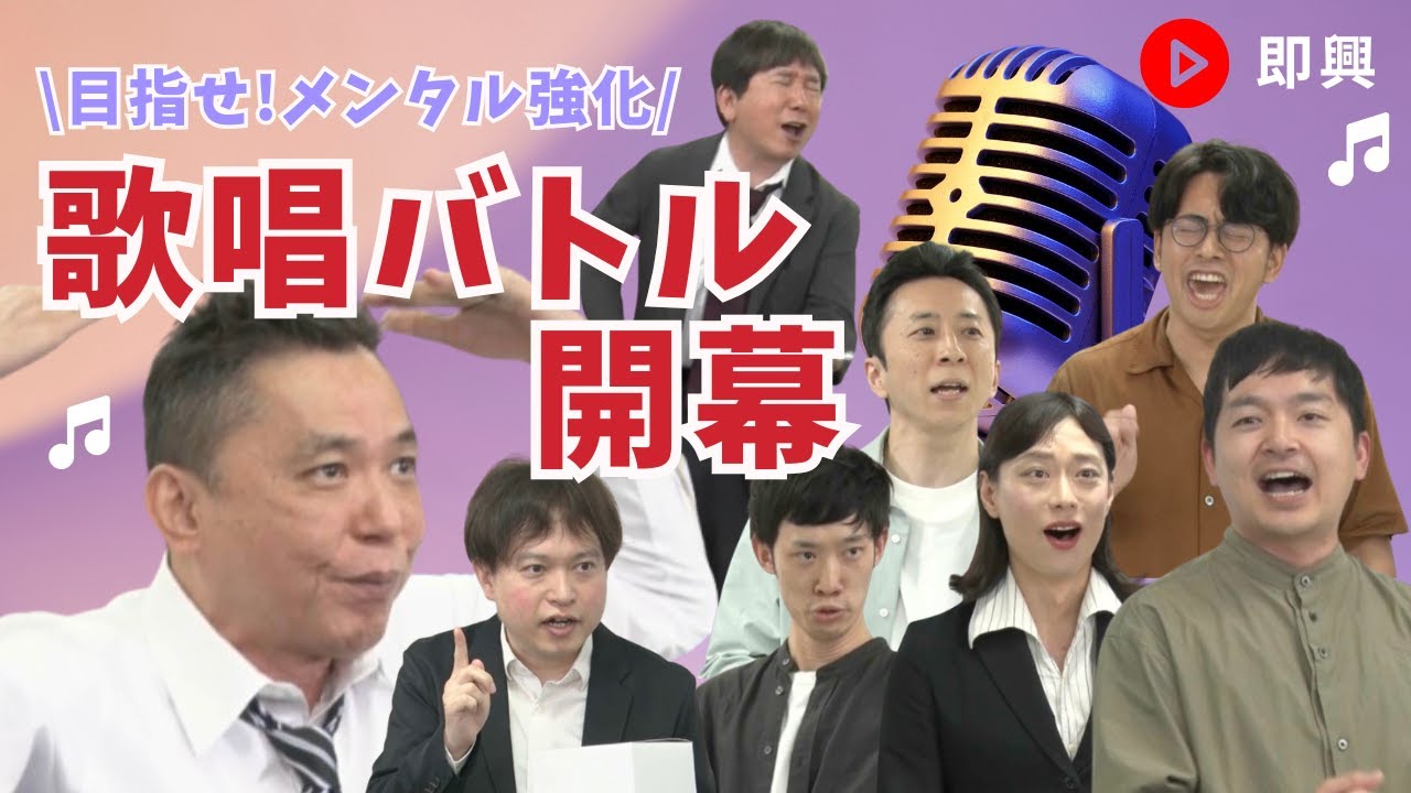 「即興ソングでモームリゲーム！メンタル強化！」爆笑問題のコント 第159話