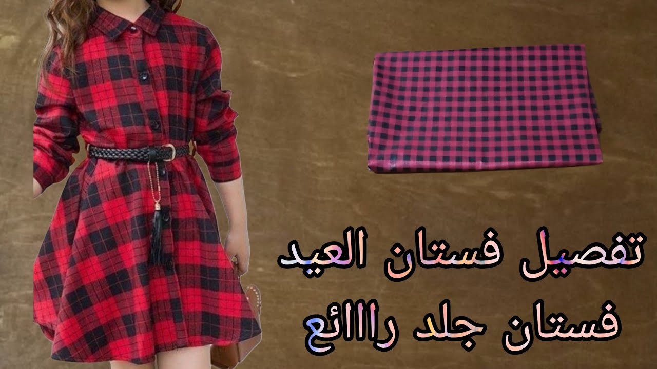 تفصيل فستان جلد للعيد رااائع كلوش بمرد متصل
