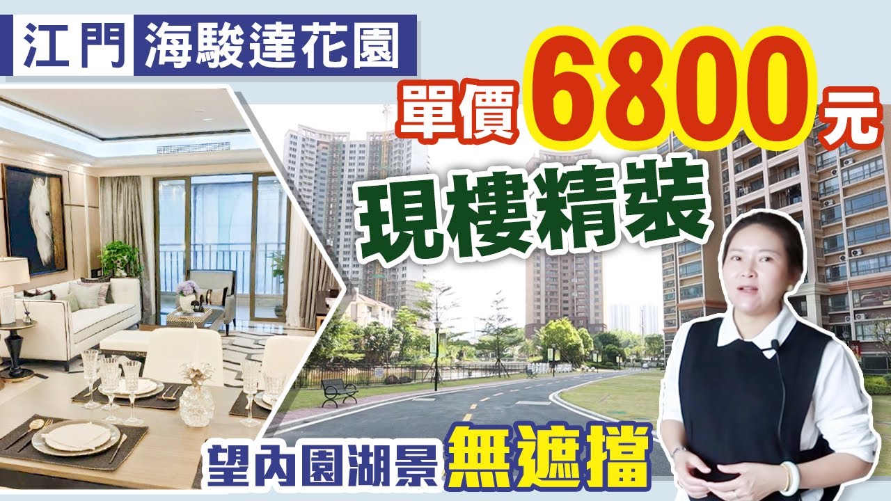 【江門置業】台山海駿達花園，台山第二大盤，均價6800帶精裝，絕美湖景，前後無擋！（上）