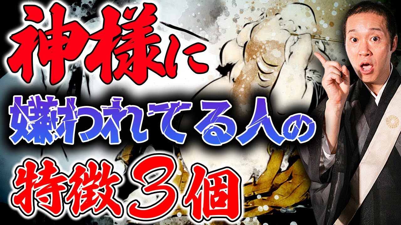 あなたはこんなことしていませんか？神様に嫌われる人の共通点をお伝えします！
