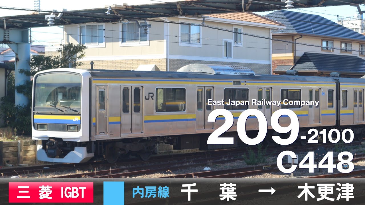 【全区間ﾊﾞｲﾉｰﾗﾙ走行音】209系2100番台C448［三菱IGBT-VVVF］＜内房線＞［普通］千葉→木更津