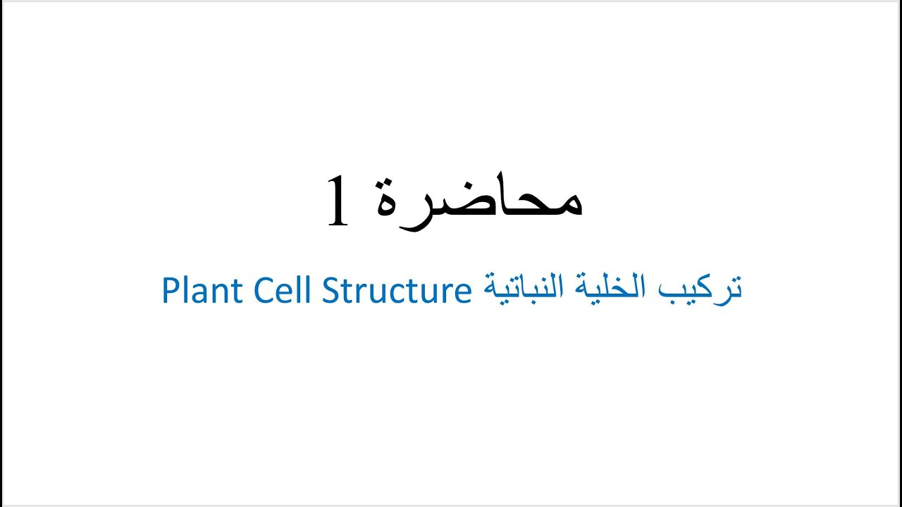 Plant Physiology Lecture 1 - Plant Cell