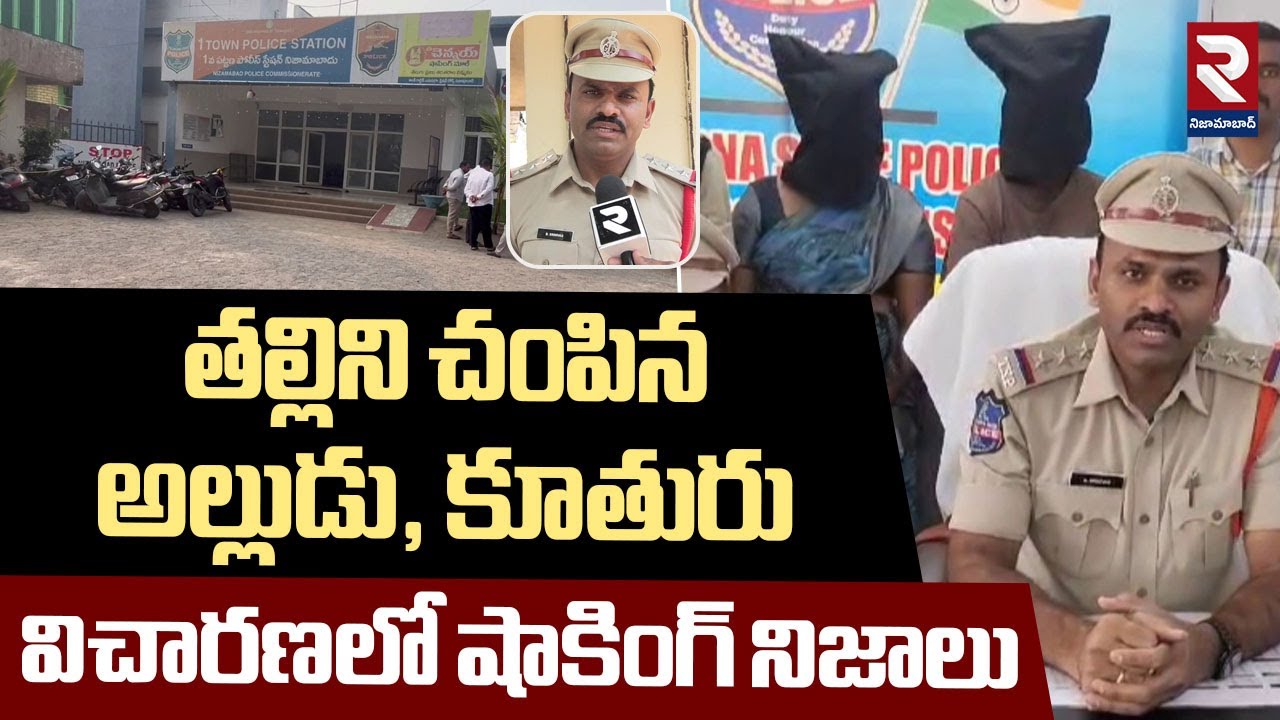 Nizamabad : తల్లిని చంపిన అల్లుడు, కూతురు | South CI Srinivas | RTV Nizamabad