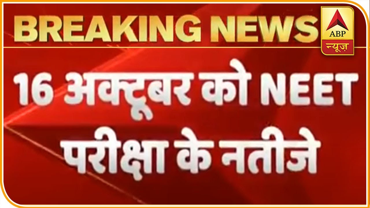 NEET 2020: Results To Be Declared On 16 October | ABP News